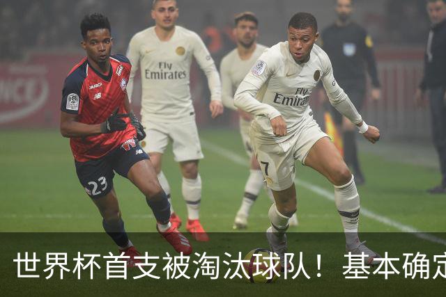 世界杯首支被淘汰球队！基本确定，想要晋级比国足进世界杯还难