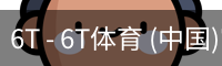 6T - 6T体育 (中国)官方网站 - 6T SPORTS